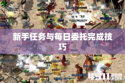 新手任务与每日委托完成技巧