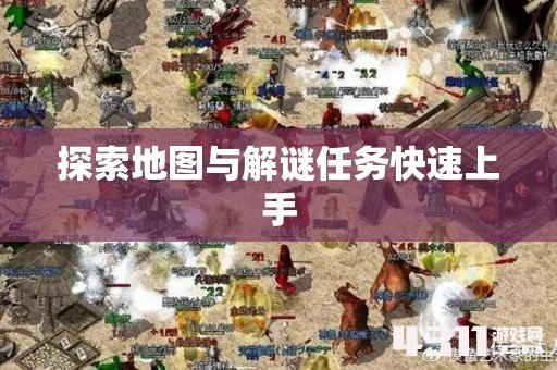 探索地图与解谜任务快速上手