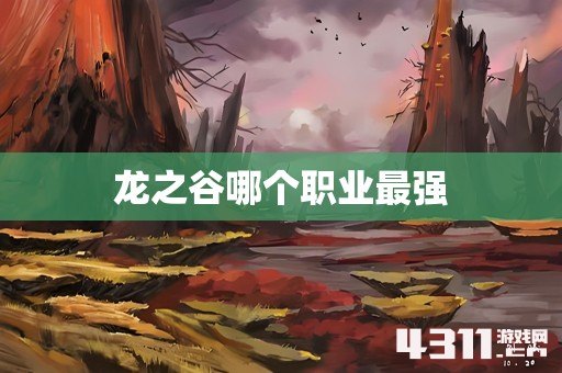 龙之谷哪个职业最强