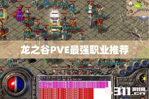 龙之谷PVE最强职业推荐