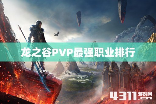 龙之谷PVP最强职业排行