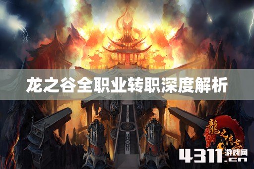 龙之谷全职业转职深度解析
