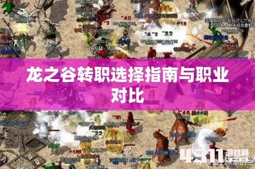 龙之谷转职选择指南与职业对比