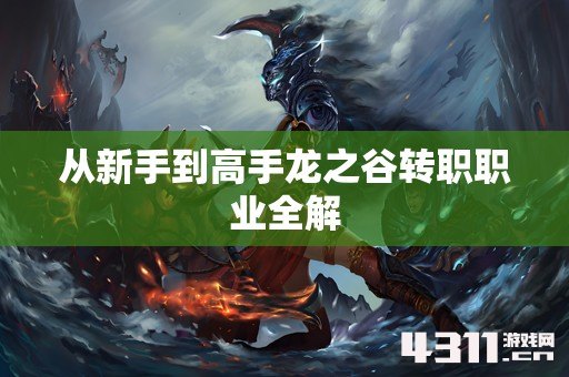 从新手到高手龙之谷转职职业全解