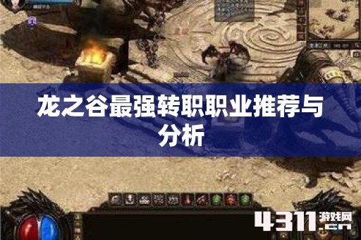 龙之谷最强转职职业推荐与分析