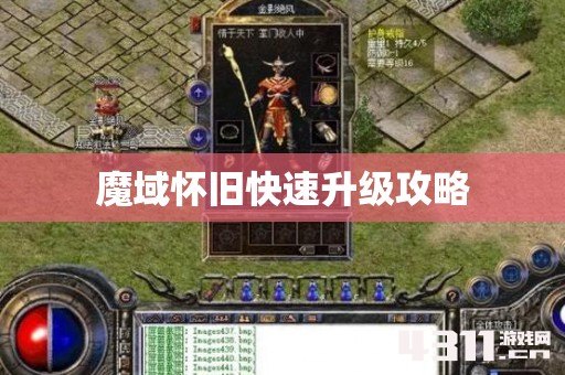 魔域怀旧快速升级攻略