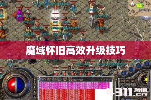 魔域怀旧高效升级技巧