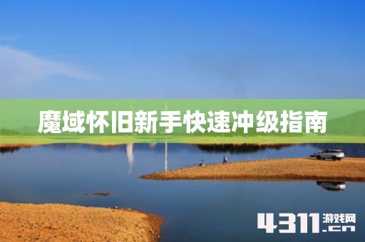 魔域怀旧新手快速冲级指南