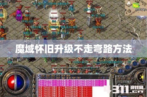 魔域怀旧升级不走弯路方法