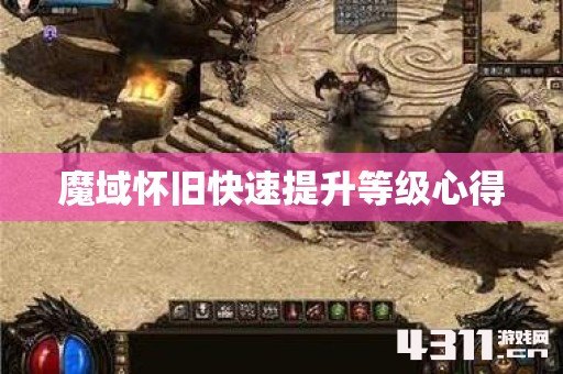 魔域怀旧快速提升等级心得