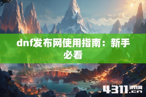 dnf发布网使用指南：新手必看