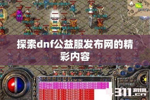 探索dnf公益服发布网的精彩内容