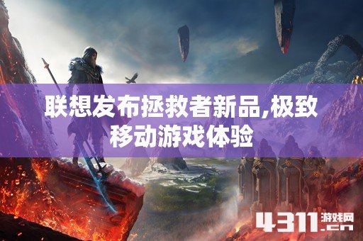 联想发布拯救者新品,极致移动游戏体验