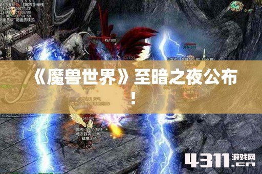 《魔兽世界》至暗之夜公布！