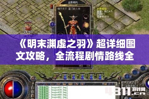 《明末渊虚之羽》超详细图文攻略，全流程剧情路线全解析