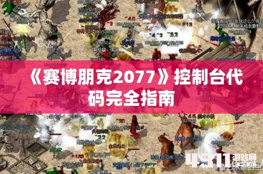 《赛博朋克2077》控制台代码完全指南