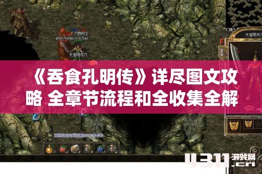 《吞食孔明传》详尽图文攻略 全章节流程和全收集全解