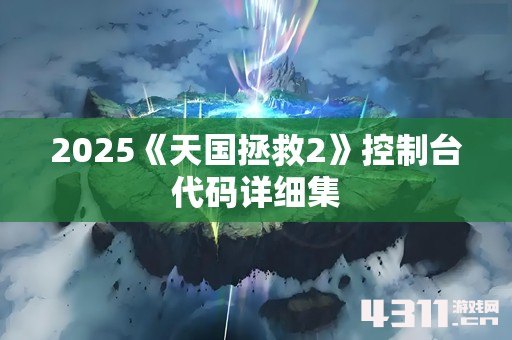 2025《天国拯救2》控制台代码详细集