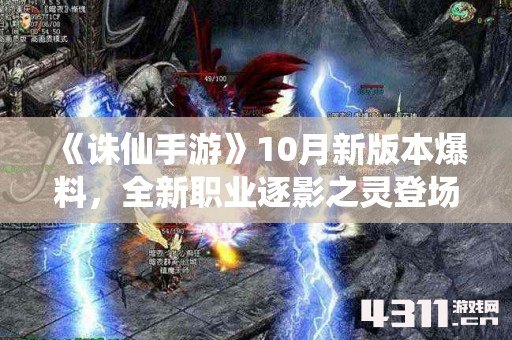 《诛仙手游》10月新版本爆料，全新职业逐影之灵登场