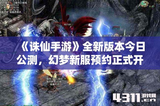 《诛仙手游》全新版本今日公测，幻梦新服预约正式开启