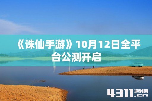 《诛仙手游》10月12日全平台公测开启