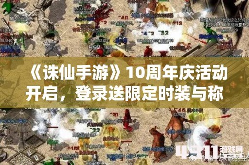 《诛仙手游》10周年庆活动开启，登录送限定时装与称号