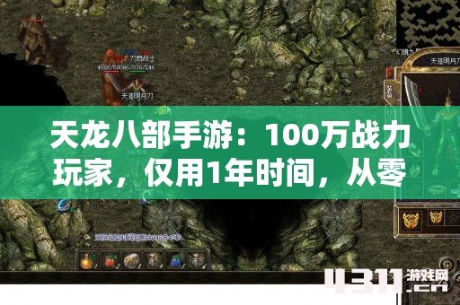 天龙八部手游：100万战力玩家，仅用1年时间，从零玩到毕业