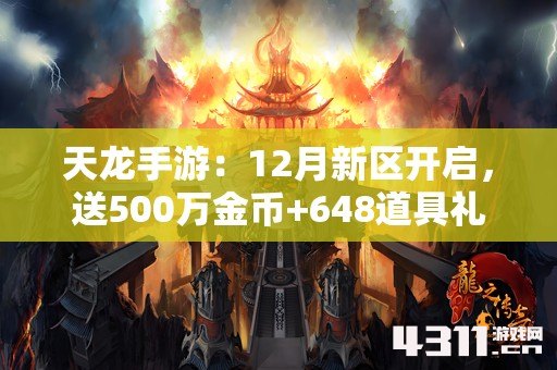 天龙手游：12月新区开启，送500万金币+648道具礼包，附赠价值1.5W元宝号