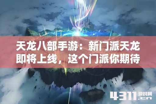 天龙八部手游：新门派天龙即将上线，这个门派你期待吗？