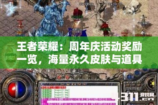 王者荣耀：周年庆活动奖励一览，海量永久皮肤与道具，你准备好了吗？