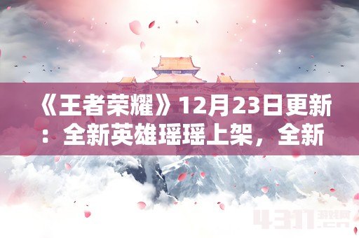 《王者荣耀》12月23日更新：全新英雄瑶瑶上架，全新赛季开启