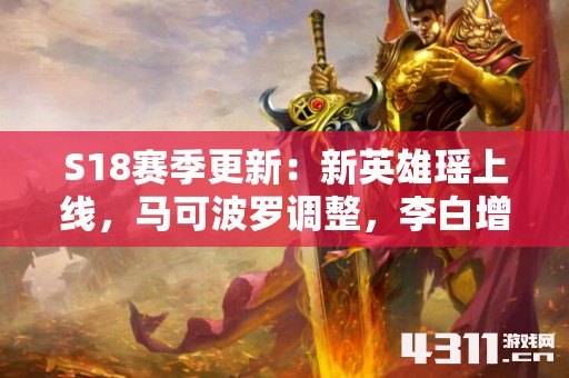 S18赛季更新：新英雄瑶上线，马可波罗调整，李白增强