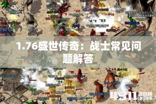 1.76盛世传奇：战士常见问题解答