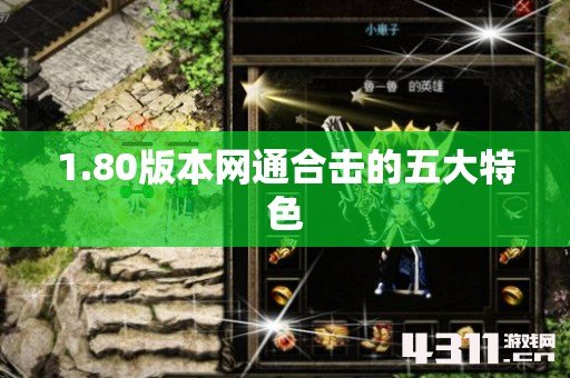 1.80版本网通合击的五大特色