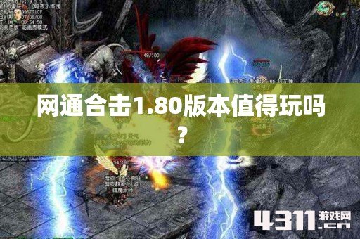 网通合击1.80版本值得玩吗？