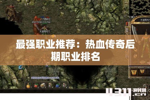 最强职业推荐：热血传奇后期职业排名