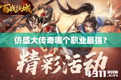 仿盛大传奇哪个职业最强？