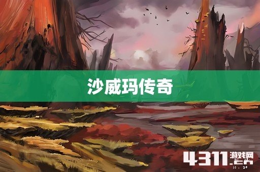 沙威玛传奇
