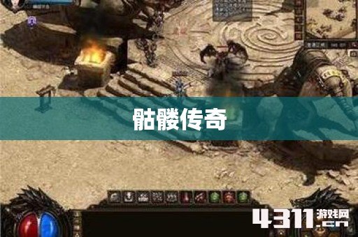 骷髅传奇