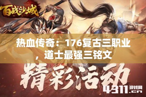 热血传奇：176复古三职业，道士最强三铭文