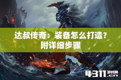 达叔传奇：装备怎么打造？附详细步骤
