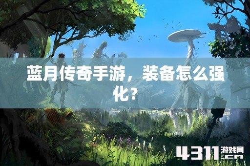 蓝月传奇手游，装备怎么强化？