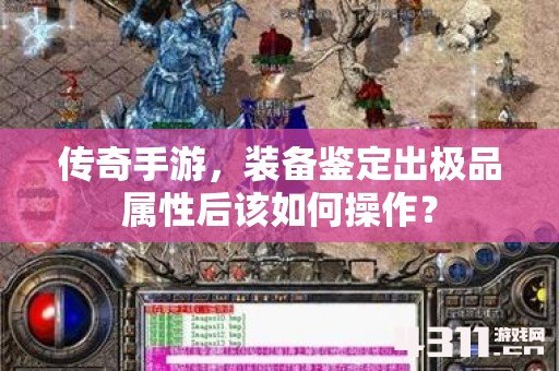 传奇手游，装备鉴定出极品属性后该如何操作？