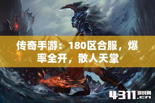 传奇手游：180区合服，爆率全开，散人天堂