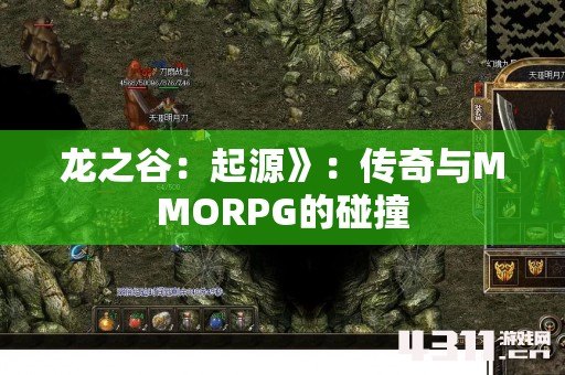 龙之谷：起源》：传奇与MMORPG的碰撞