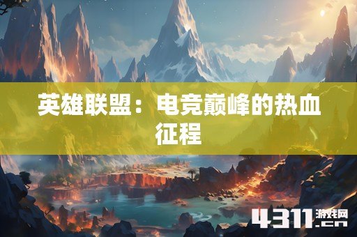 英雄联盟：电竞巅峰的热血征程