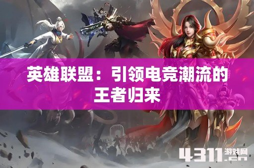 英雄联盟：引领电竞潮流的王者归来