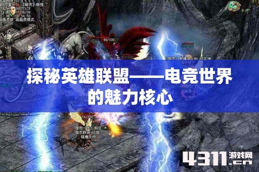 探秘英雄联盟——电竞世界的魅力核心