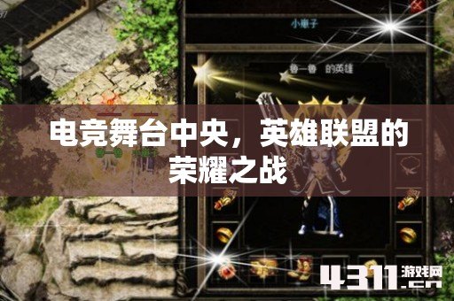 电竞舞台中央，英雄联盟的荣耀之战