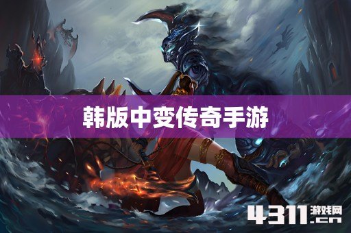 韩版中变传奇手游